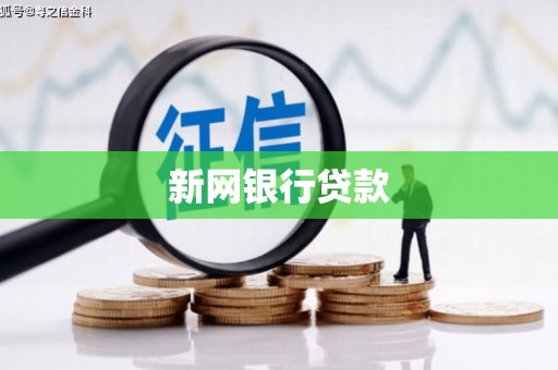 苏仙新网银行贷款